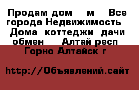 Продам дом 180м3 - Все города Недвижимость » Дома, коттеджи, дачи обмен   . Алтай респ.,Горно-Алтайск г.